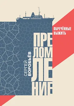 Преломление. Обречённые выжить
