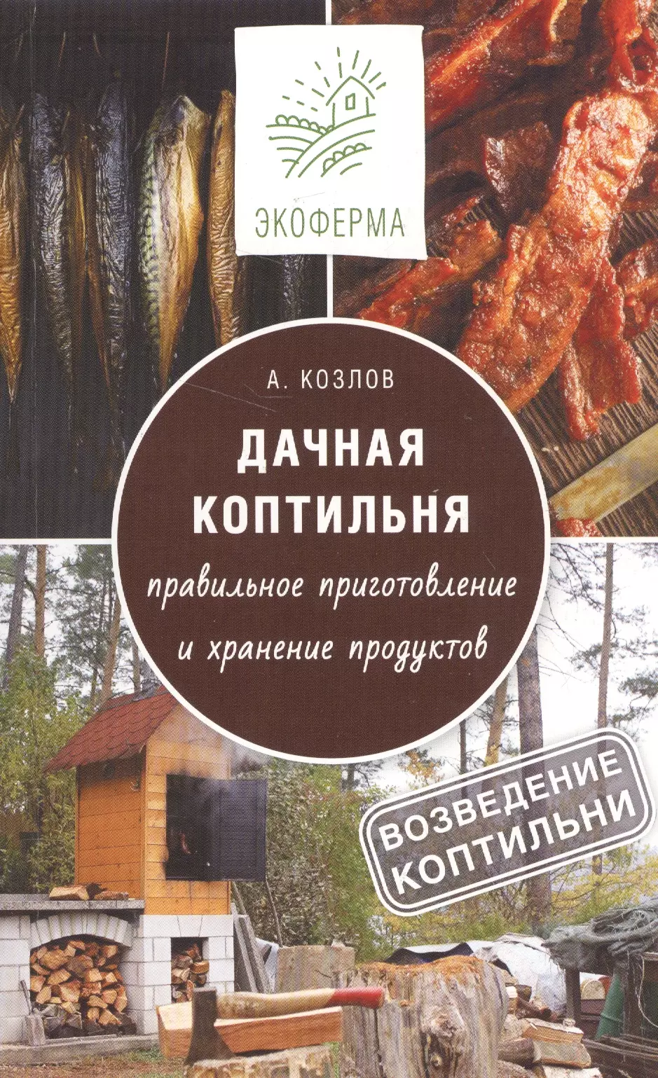 Дачная коптильня