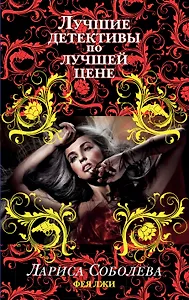 Фея лжи : роман