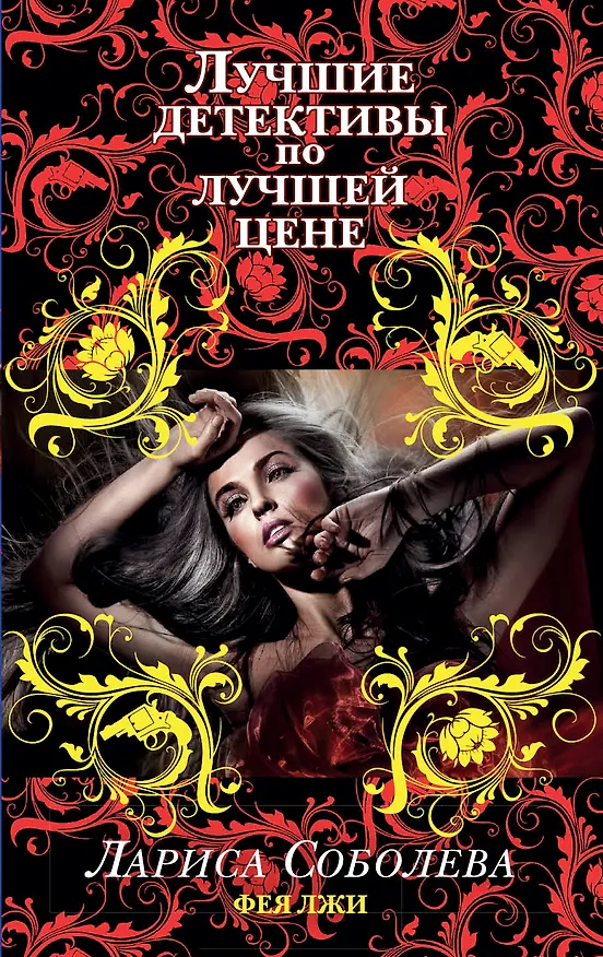Книга Фея лжи : роман (Лариса Соболева) — 1