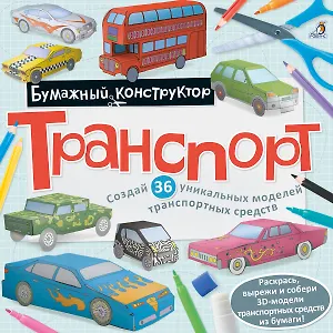 Раскраска-конструктор.Транспорт