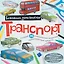 Раскраска-конструктор.Транспорт — 2549272 — 1