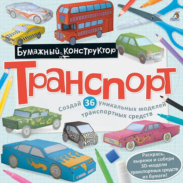 Книга Раскраска-конструктор.Транспорт () — 1