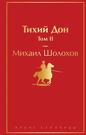 Книга Тихий Дон. Том II (Михаил Шолохов)