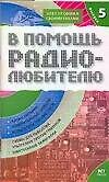 Книга В помощь радиолюбителю Вып.5 (мЭСР) (В. Никитин) — 1