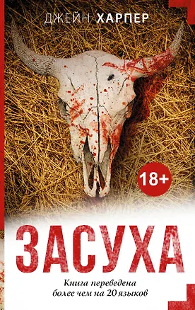 Книга Засуха (Джейн Харпер)