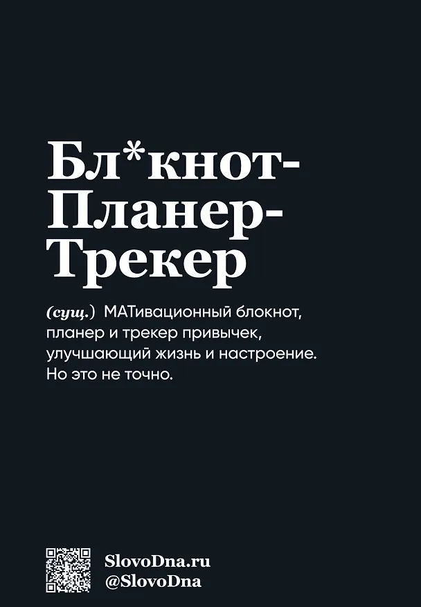 Мотивационный блокнот SlovoDna. Выгорание (формат А5, 128 стр. Коллекция #3) 3108147 — 4