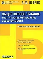 Книга Общественное питание: учет и калькулирование себестоимости: практическое пособие.4-е изд., испр. (Александр Петров) — 1