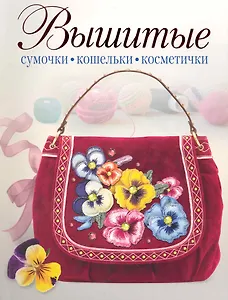 Вышитые сумочки, кошельки, косметички