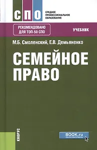 Семейное право Учебник (СПО) Смоленский (+эл. прил. на сайте)