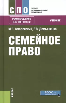 Семейное право Учебник (СПО) Смоленский (+эл. прил. на сайте) — 2604645 — 1