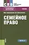 Семейное право Учебник (СПО) Смоленский (+эл. прил. на сайте) — 2604645 — 1
