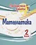 Проверочные работы. Математика. 2 класс — 2939692 — 1