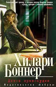 Дикое правосудие