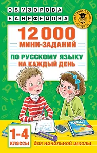 12000 мини-заданий по русскому языку на каждый день. 1-4 классы