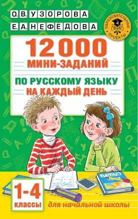 12000 мини-заданий по русскому языку на каждый день. 1-4 классы — 2878002 — 1