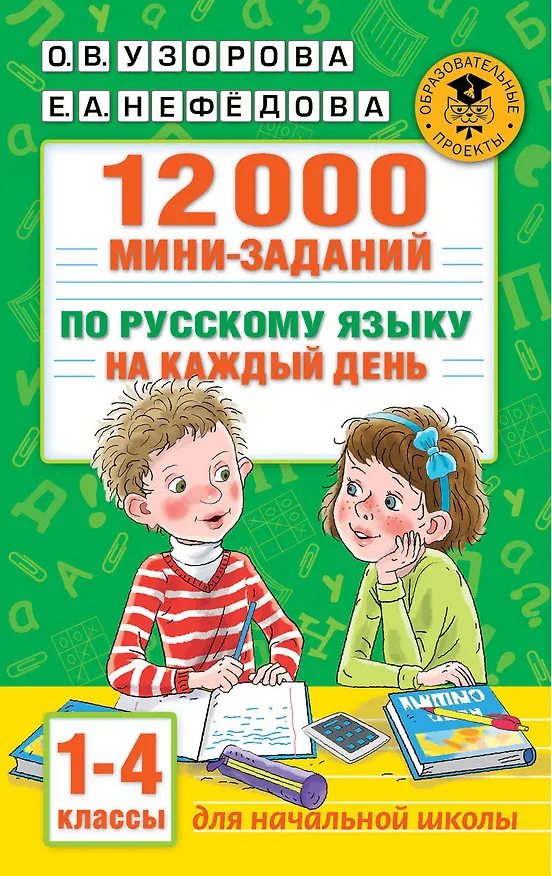 Книга 12000 мини-заданий по русскому языку на каждый день. 1-4 классы (Ольга Узорова) — 1