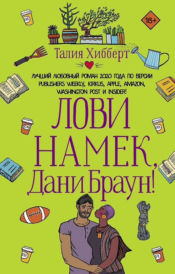 Книга Лови намек, Дани Браун! (Талия Хибберт) — 1