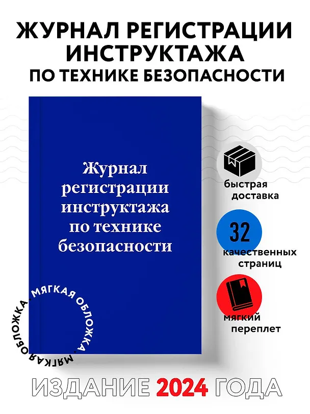 Журнал регистрации инструктажа по технике безопасности 2968853 — 3