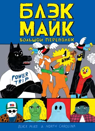 Блэк Майк — 2736138 — 1