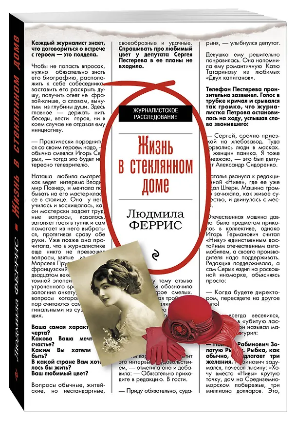 Книга Жизнь в стеклянном доме (Людмила Феррис) — 4