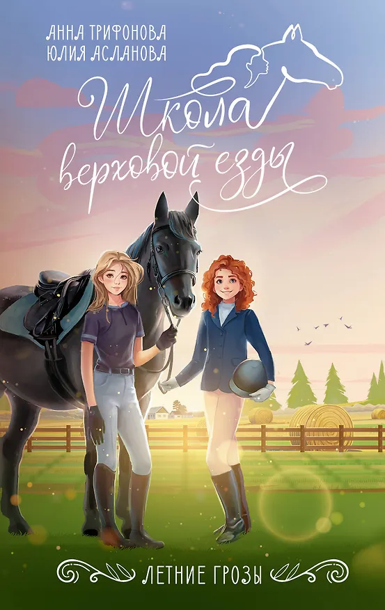 Книга Летние грозы (Юлия Асланова, Анна Трифонова) — 1