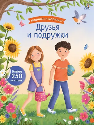 Книга Модники и модницы. Друзья и подружки ()