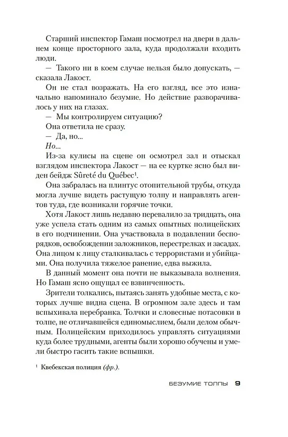 Книга Безумие толпы (Луиза Пенни) — 11