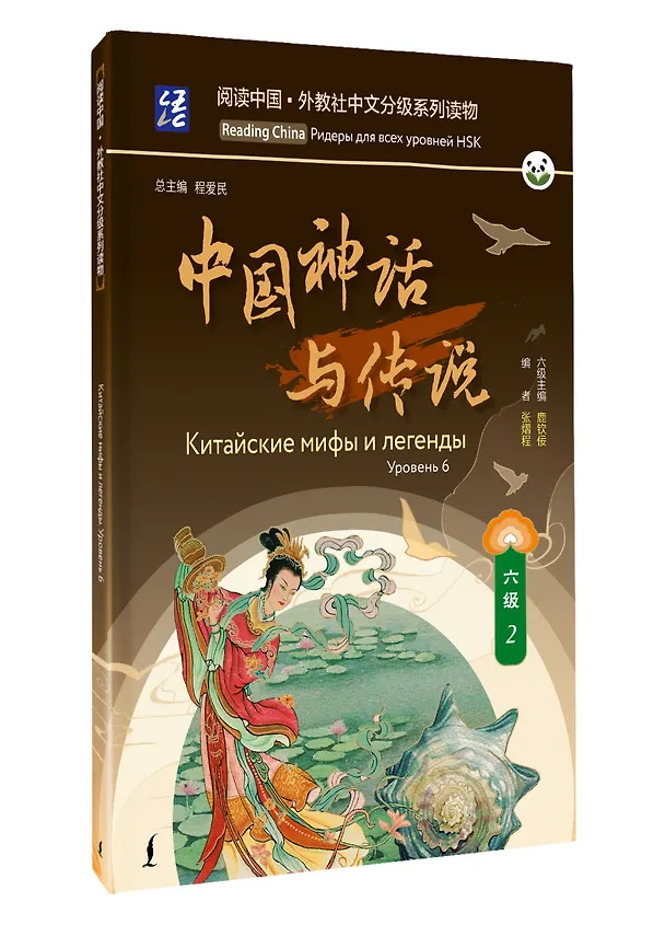 Книга Китайские мифы и легенды. Уровень 6 () — 4