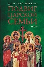 Книга Подвиг царской семьи (Дмитрий Орехов) — 1
