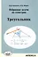 Геометрия. Треугольник. Избранные задачи — 2553124 — 1