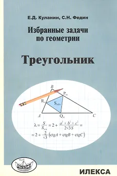 Геометрия. Треугольник. Избранные задачи