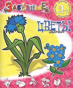 Забавные полевые цветы