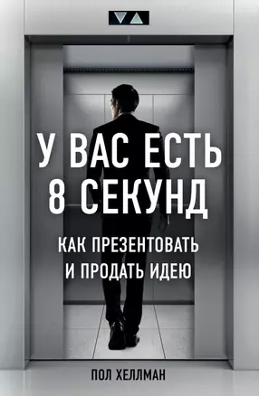 У вас есть 8 секунд. Как презентовать и продать идею — 2737048 — 1