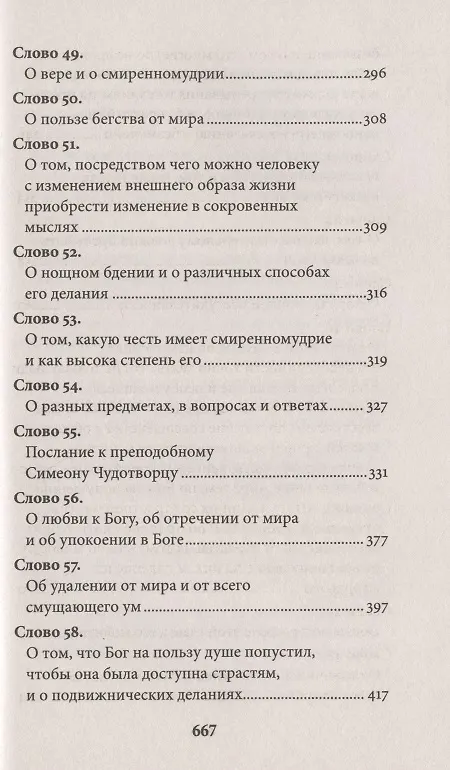 Книга Слова подвижнические (Исаак Сирин) — 8