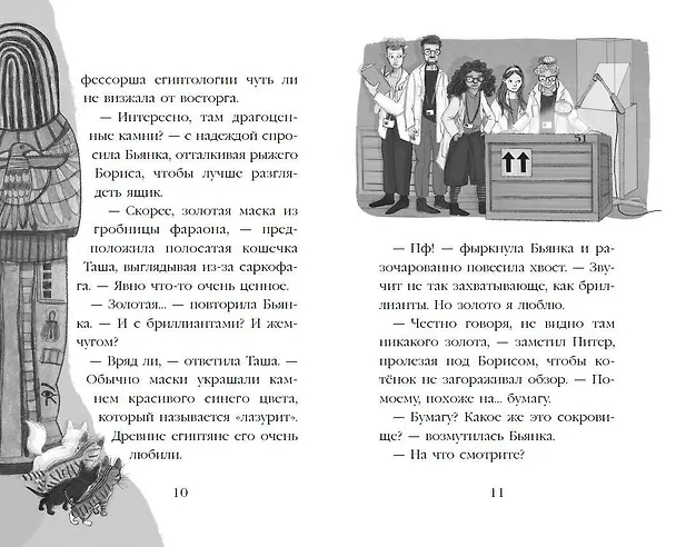 Книга Проклятие кошачьего папируса (выпуск 2) (Холли Вебб) — 11