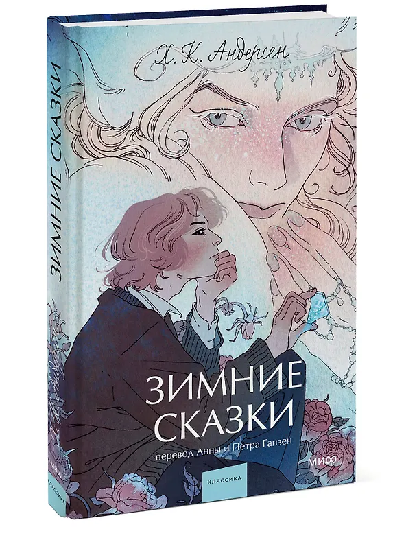 Книга Зимние сказки. Вечные истории. Young Adult (Ганс Христиан Андерсен) — 4