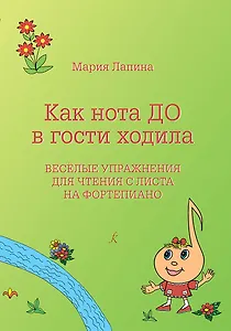 Как нота До в гости ходила. Веселые упражнения для чтения с листа. Учебное пособие. Для учащихся младших классов ДМШ, ДШИ, педагогов и музыкальных руководителей