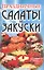Праздничные салаты и закуски — 2106821 — 1