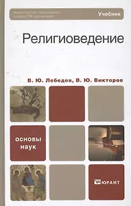 Религиоведение. Учебник для бакалавров
