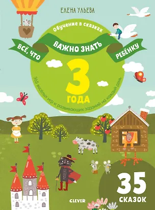 Книга Все, что важно знать ребенку. 3 года. 365 веселых игр и развивающих заданий на каждый день (Елена Ульева)