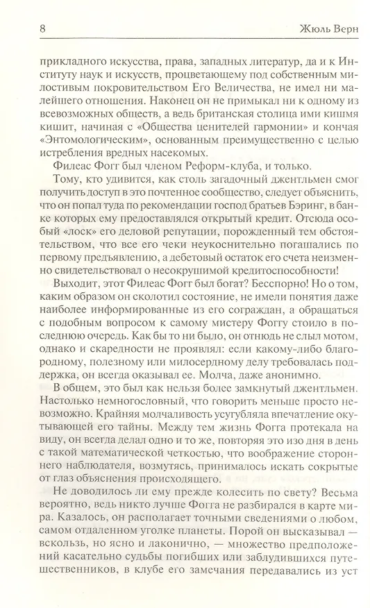 Книга Вокруг света за 80 дней. В погоне за метеором (Жюль Габриэль Верн) — 3