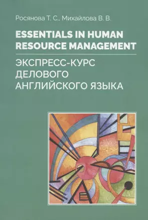 Essentials in Human resource management. Экспресс-курс делового английского языка. Учебное пособие — 2876155 — 1