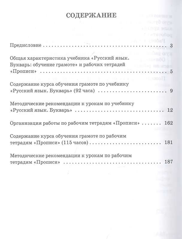 Книга Методическое пособие к учебнику Л.В. Кибиревой, О.А. Клейнфельд, Г.И. Мелиховой "Русский язык. Букварь: Обучение грамоте" для 1 класса общеобразовательных организаций (Людмила Кибирева) — 2