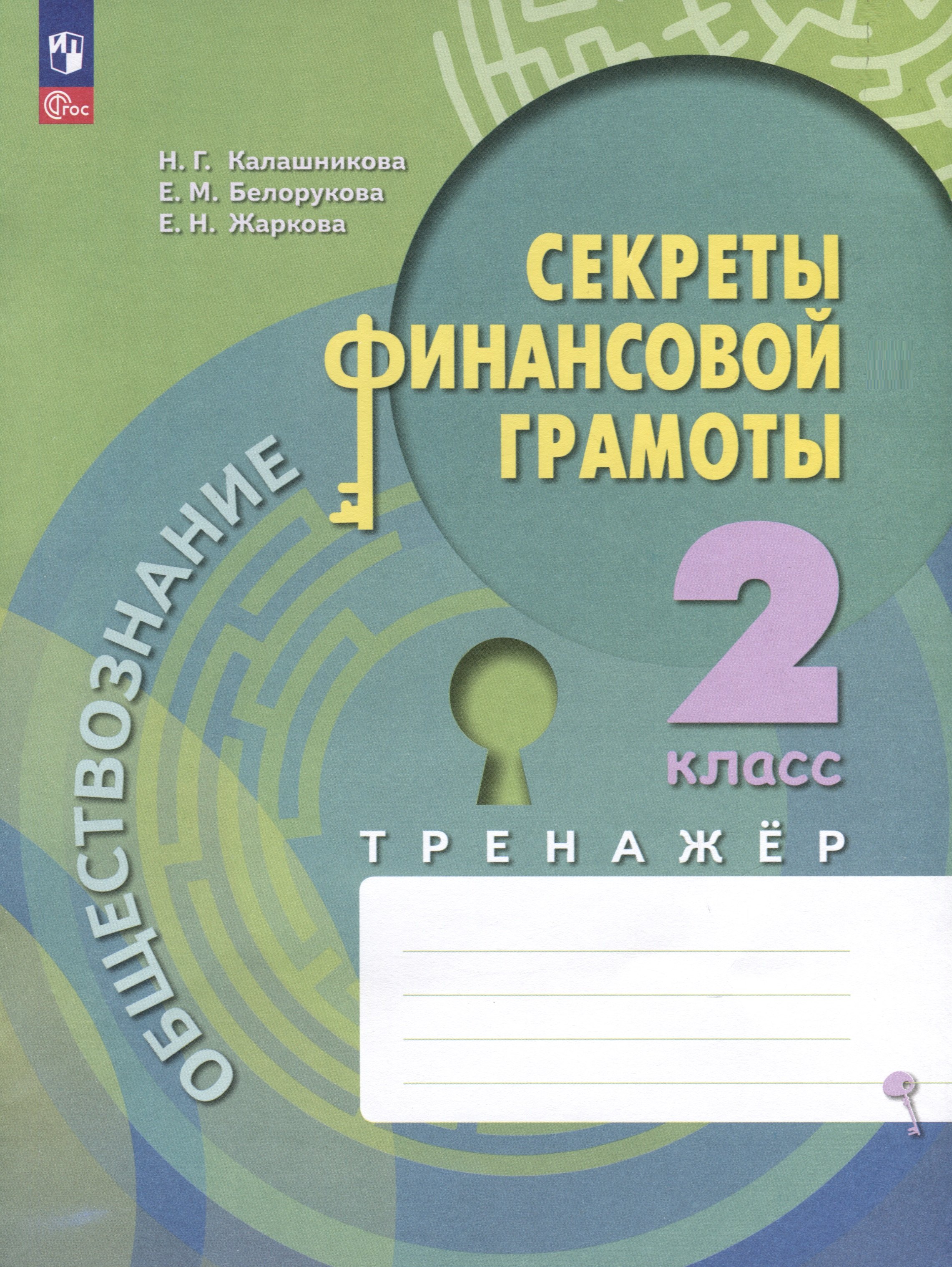 

Обществознание. Секреты финансовой грамоты. 2 калсс. Тренажер