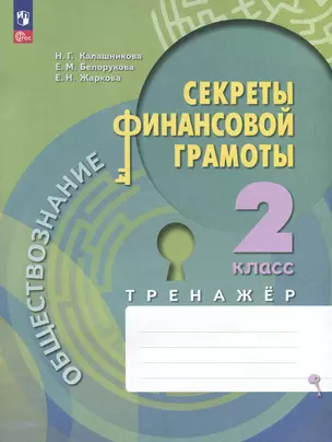 Обществознание. Секреты финансовой грамоты. 2 калсс. Тренажер — 3007754 — 1