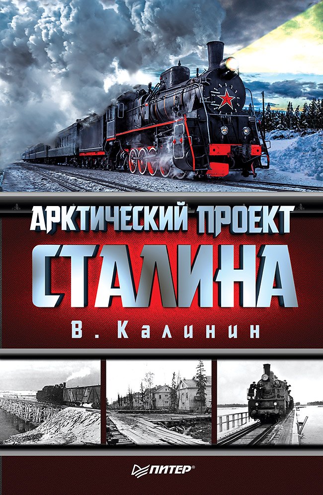

Арктический проект Сталина