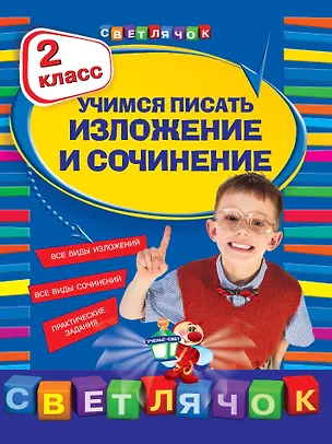 Книга Учимся писать изложения и сочинения. 2класс (Татьяна Губернская)