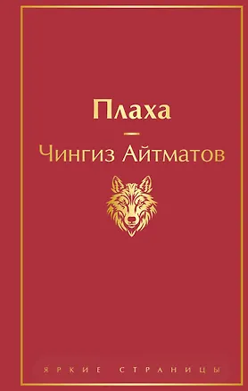 Книга Плаха (Чингиз Айтматов)