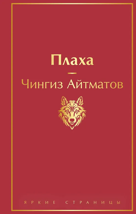 Книга Плаха (Чингиз Айтматов) — 1
